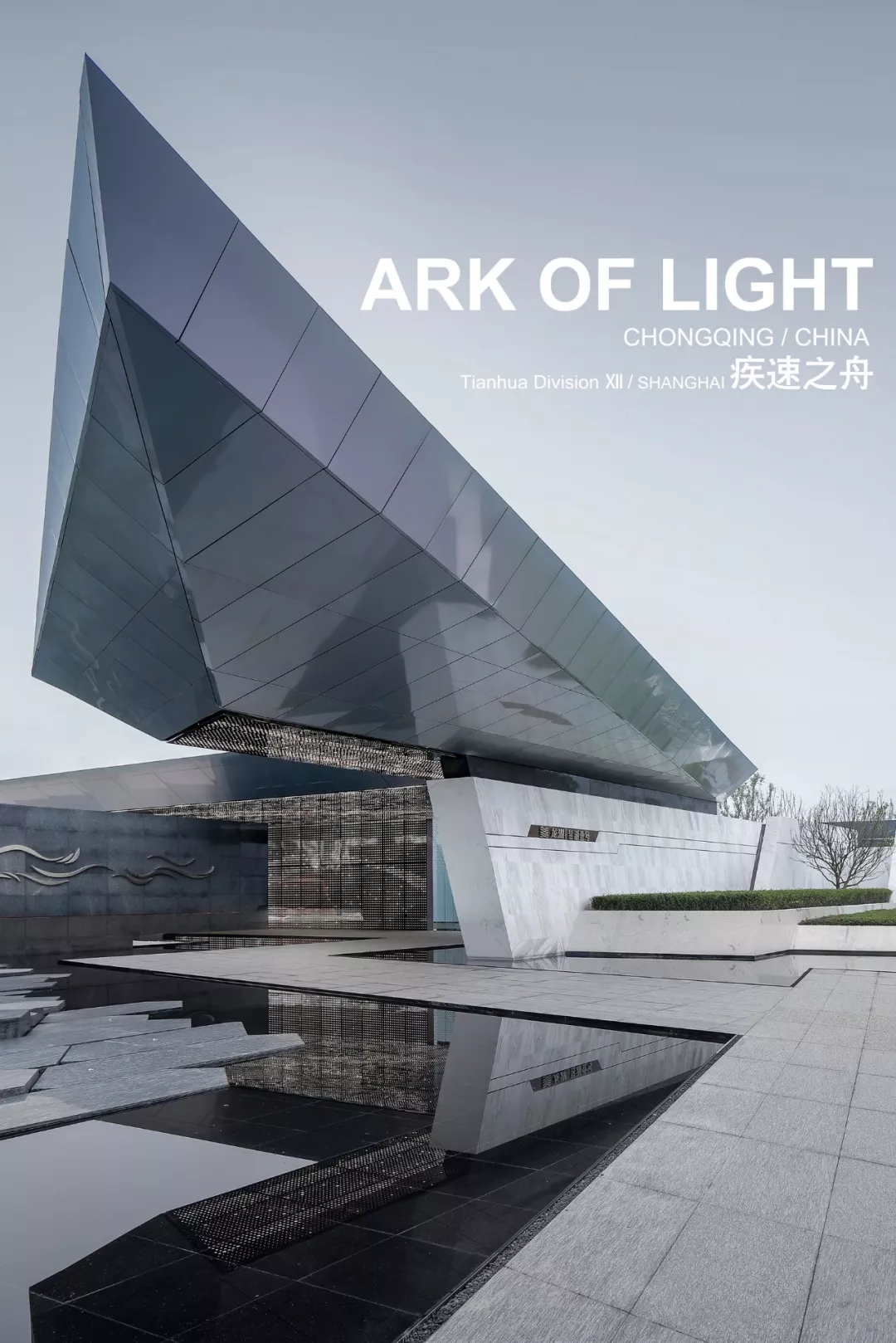 昱湖壹號城市展廳，天華建設設計